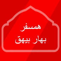 همسفر بهار بیهق